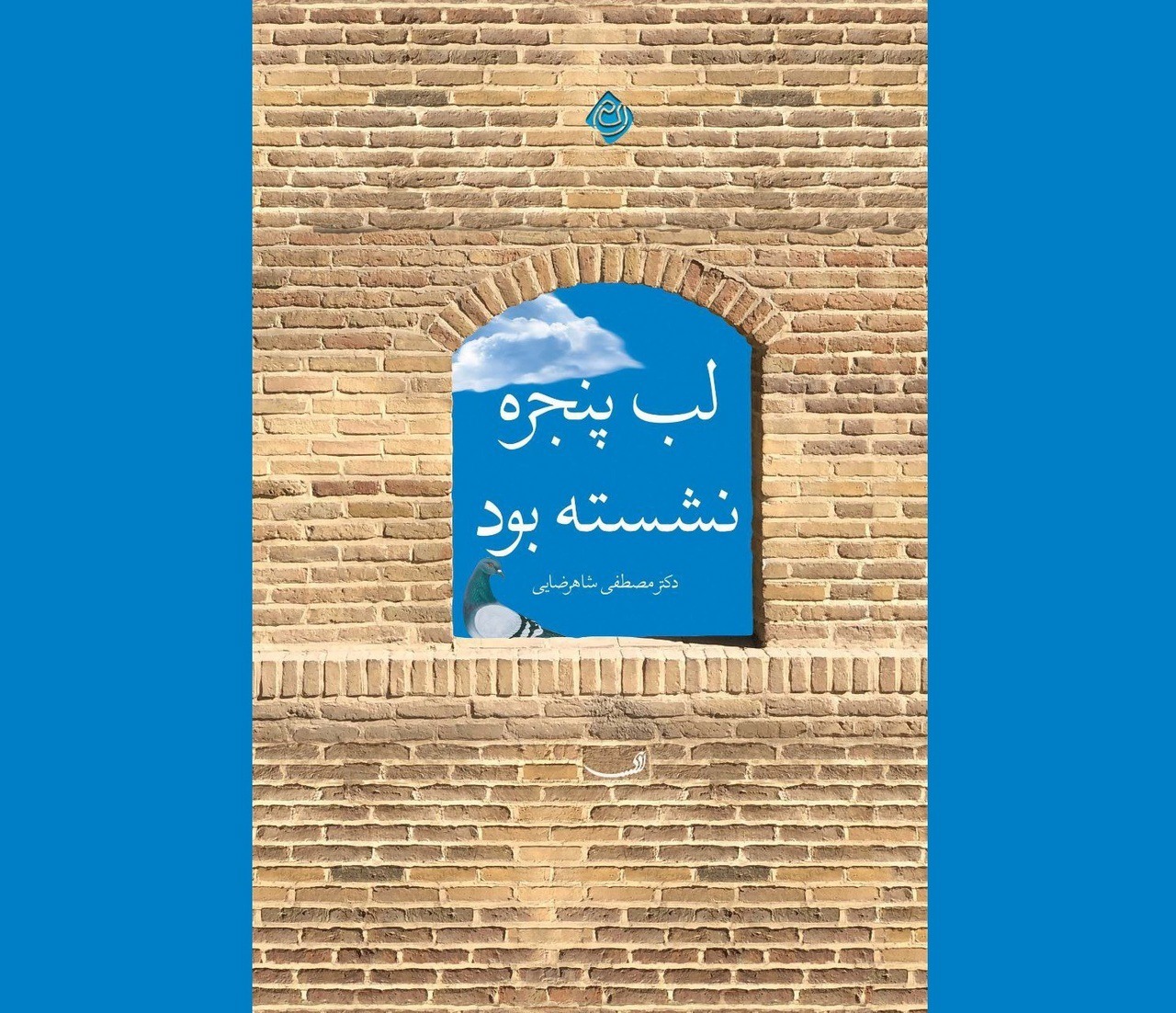 «لب پنجره نشسته بود»روانه بازار نشر شد