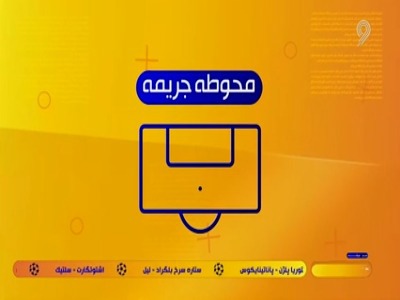 نگاهی به حواشی این روزهای مستطیل سبز