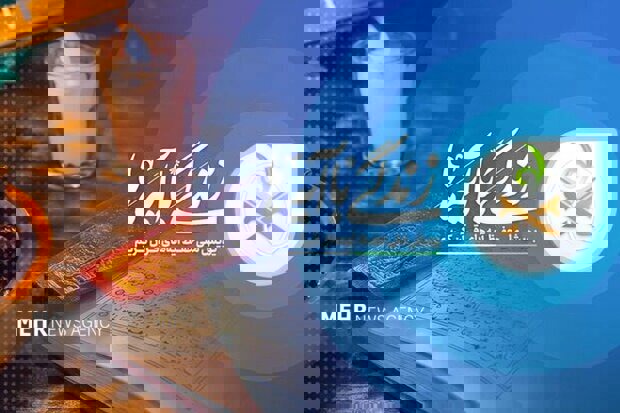 سوال روز نهم مسابقه «زندگی با آیه ها» در خراسان رضوی