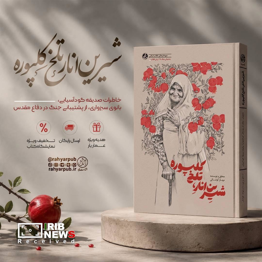 کتاب «شیرین انار، تلخ کلپوره»، درباره بانوی مؤمن و انقلابی سبزواری