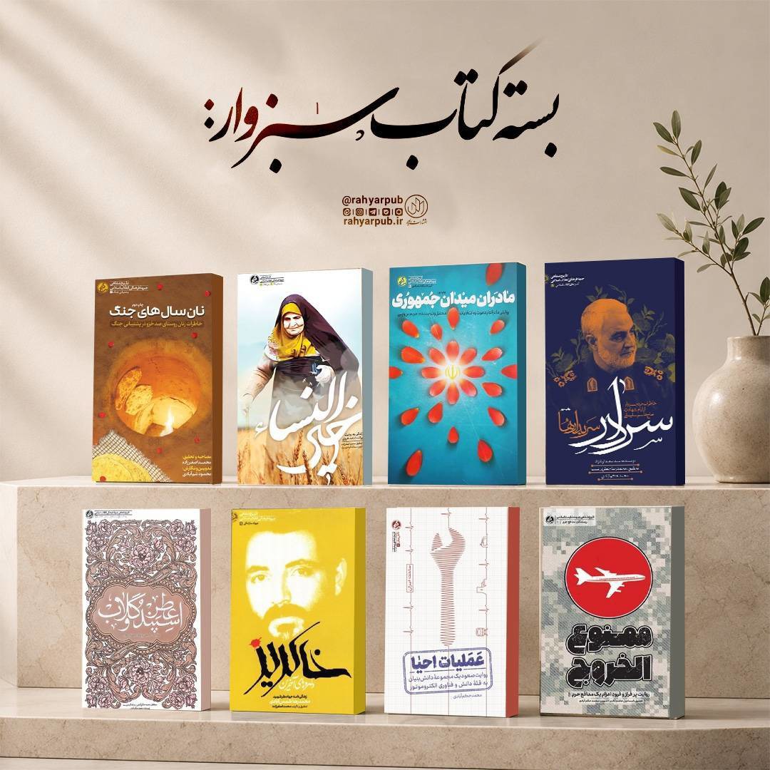 معرفی بسته کتاب ویژه سبزوار در انتشارات راه یار