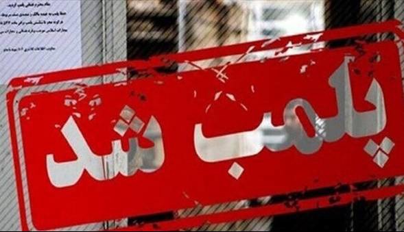 پلمب ۱۳ واحد صنفی متخلف در بجنورد به دلیل سد معبر