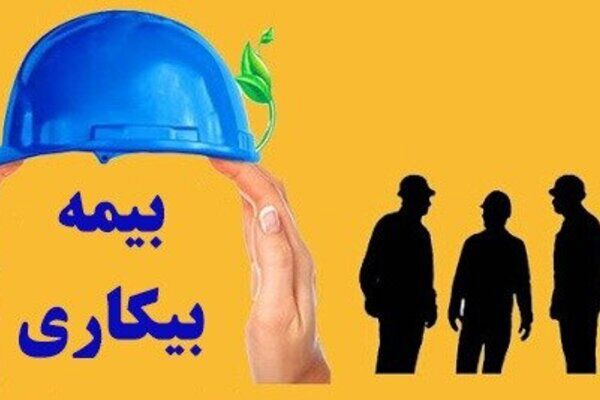 ۵۲۷ نیروی کار در خراسان جنوبی تحت پوشش بیمه بیکاری قرار گرفتند