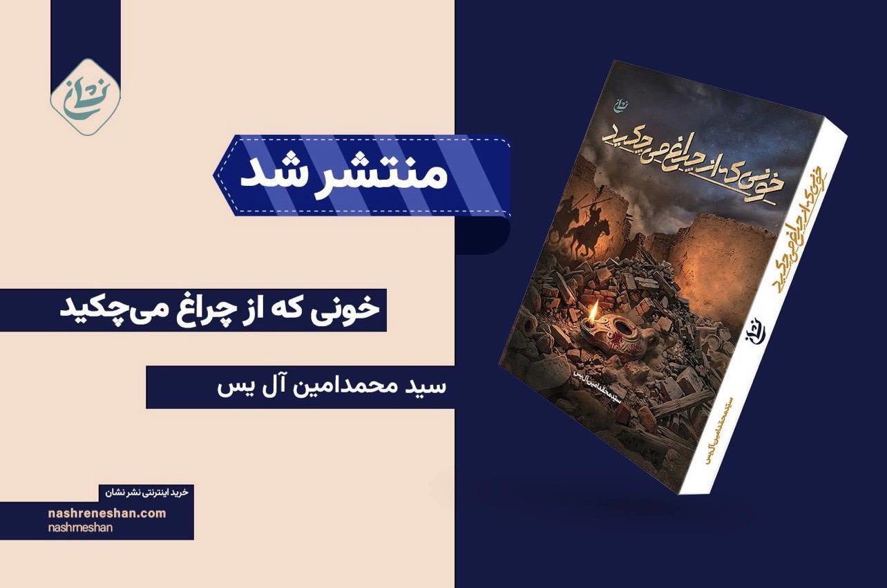 رمان «خونی که از چراغ می‌چکید»، منتشر شد