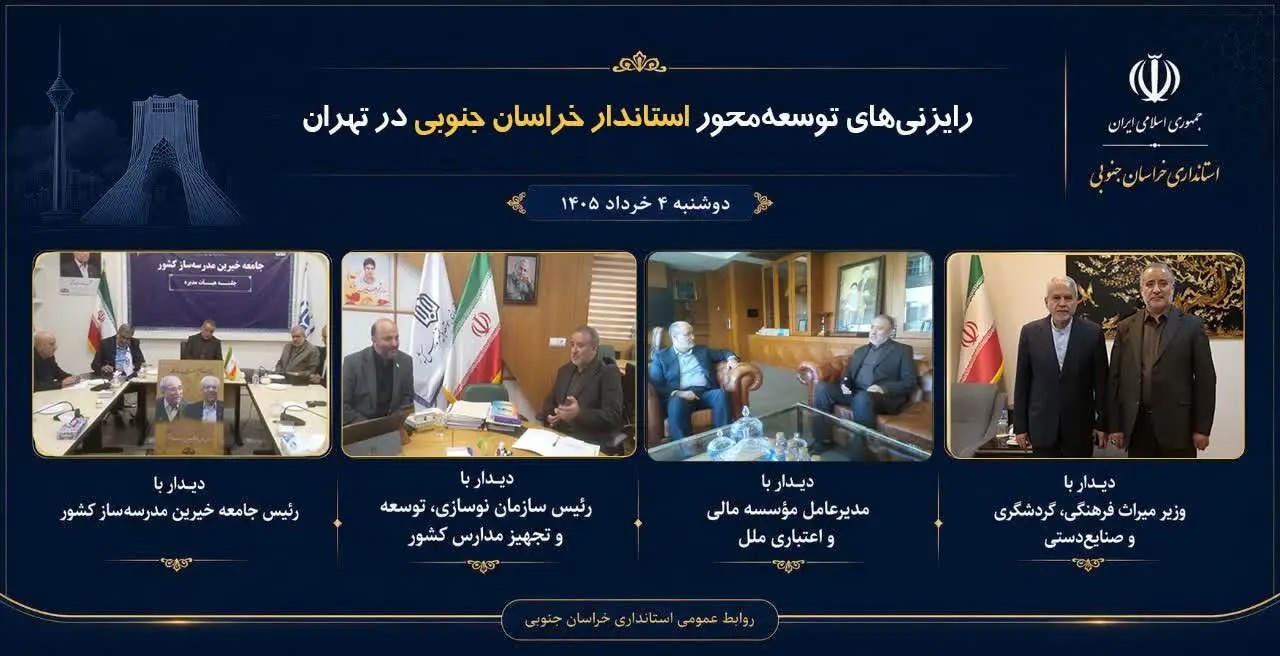 📑رایزنی‌های توسعه محور استاندار خراسان جنوبی در تهران