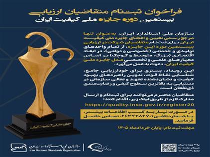 آغاز ثبت نام بیستمین دوره جایزه ملی کیفیت