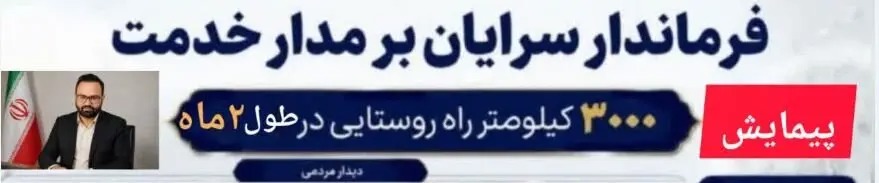 📑فرماندار سرایان بر مدار خدمت؛ پیمایش ۳۰۰۰ کیلومتر مسیر روستایی در دو ماه