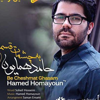 آهنگ «به چشمات قسم» با صدای حامد همایون