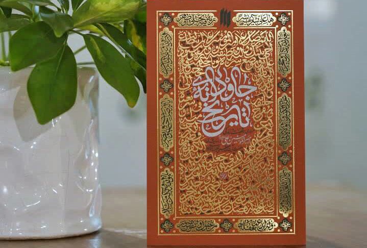«جاودانه‌ی تاریخ»؛ کتاب تحسین شده از نگاه رهبرِ شهید