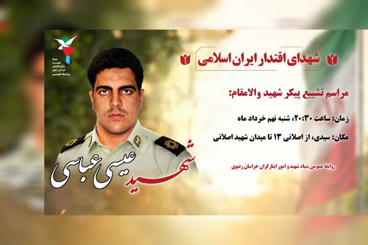 مشهد مقدس میزبان پیکر مطهر شهید نیروی انتظامی است