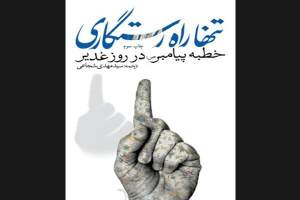 جایگاه آسمانی خطبه غدیر در «تنها راه رستگاری»