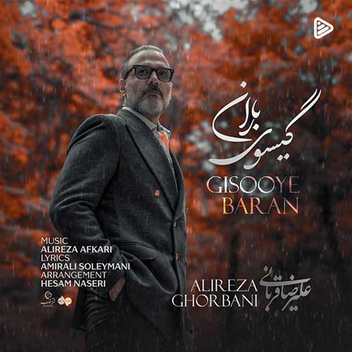 «گیسوی باران» از علیرضا قربانی