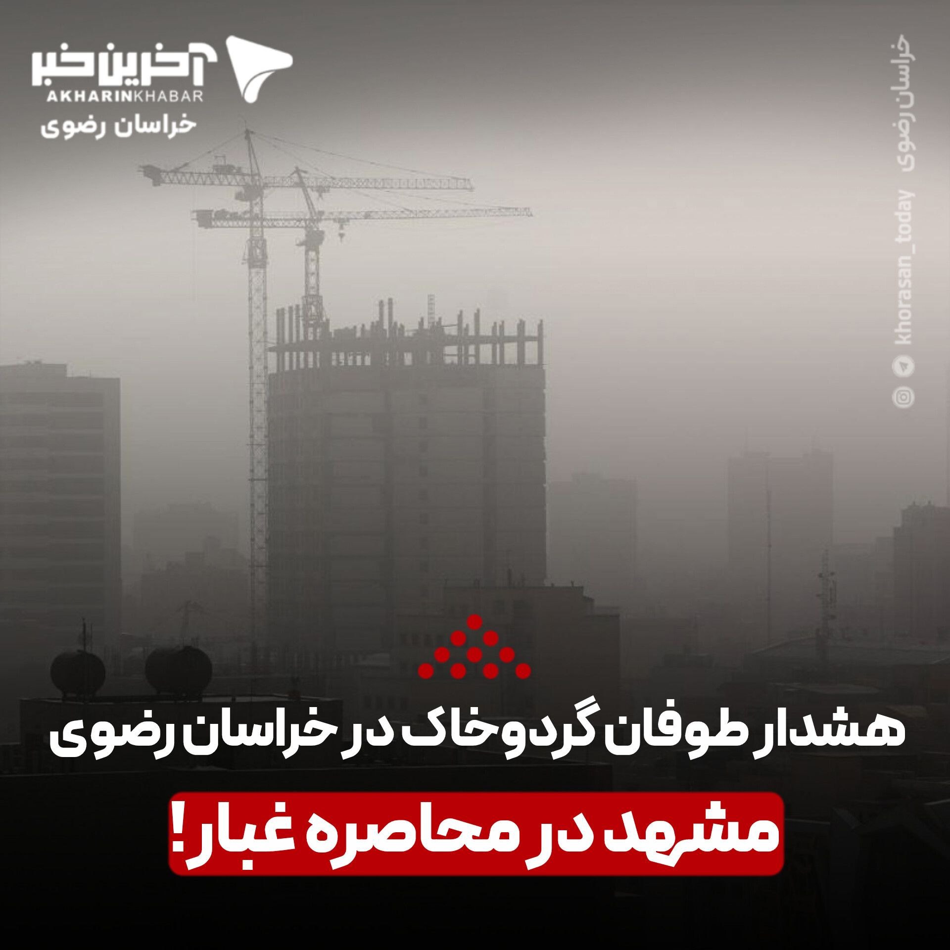 هشدار طوفان گردوخاک در خراسان رضوی؛ مشهد در محاصره غبار!