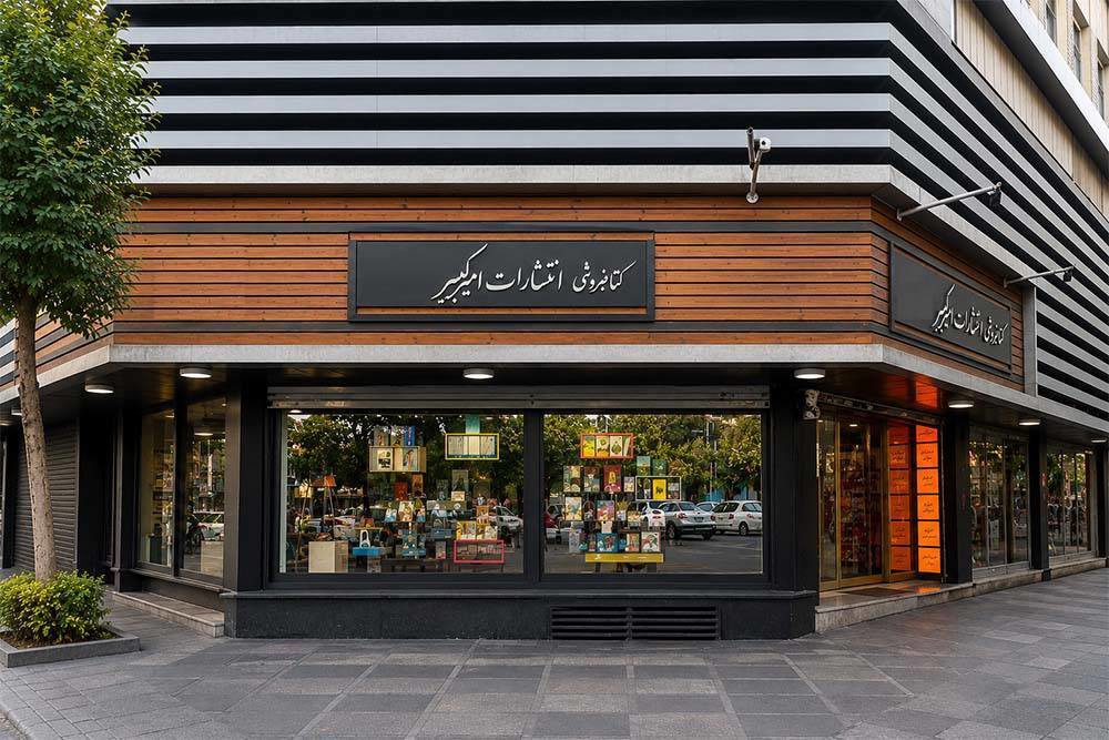 افتتاح ششمین کتابفروشی انتشارات امیرکبیر؛ به‌زودی