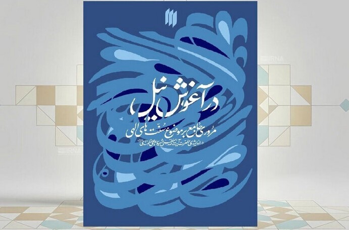 «درآغوش نیل» سیری دیگر در اندیشه‌های رهبر شهید انقلاب