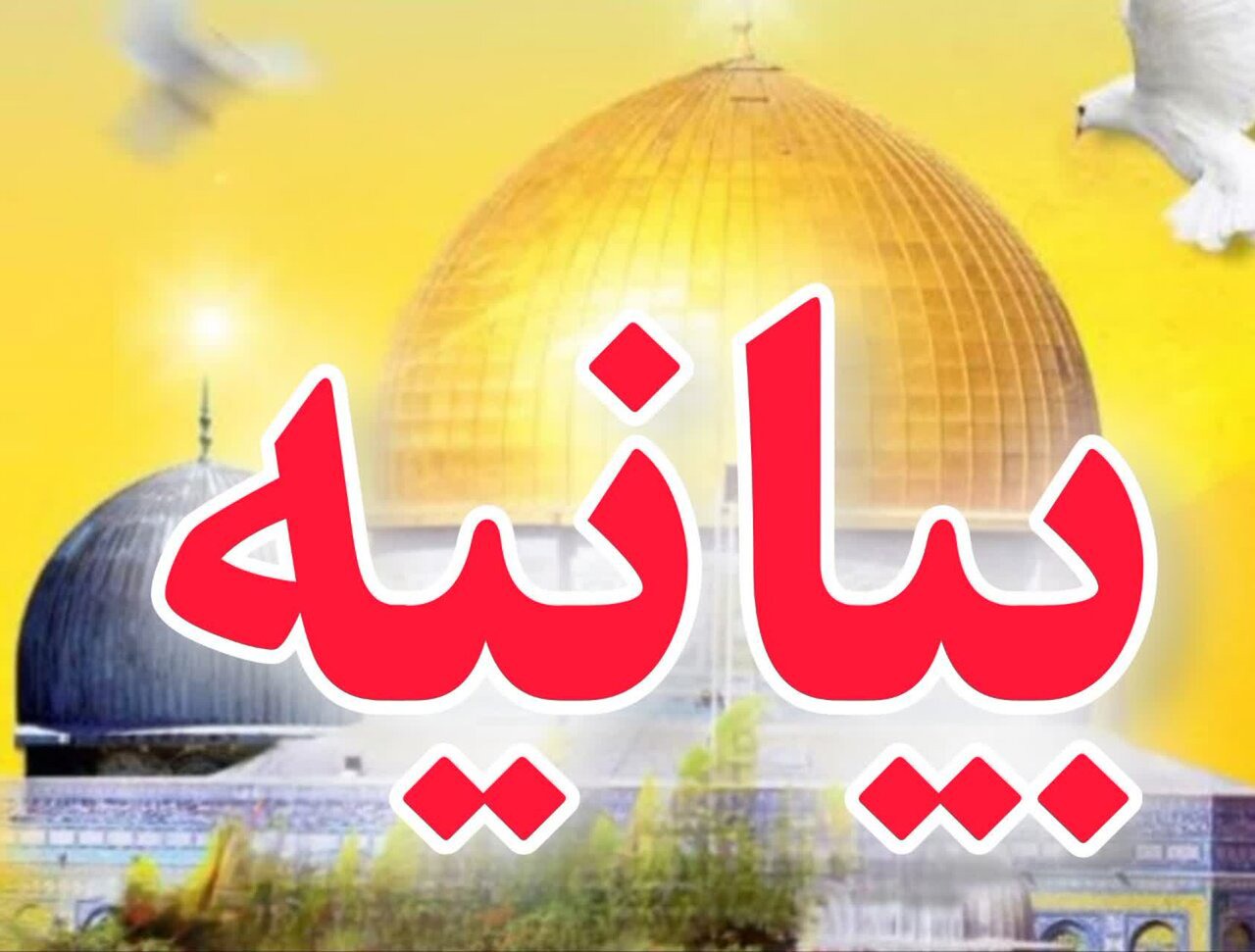 فراخوان حضور مردمی در محکومیت حملات وحشیانه رژیم صهیونیستی به جنوب لبن
