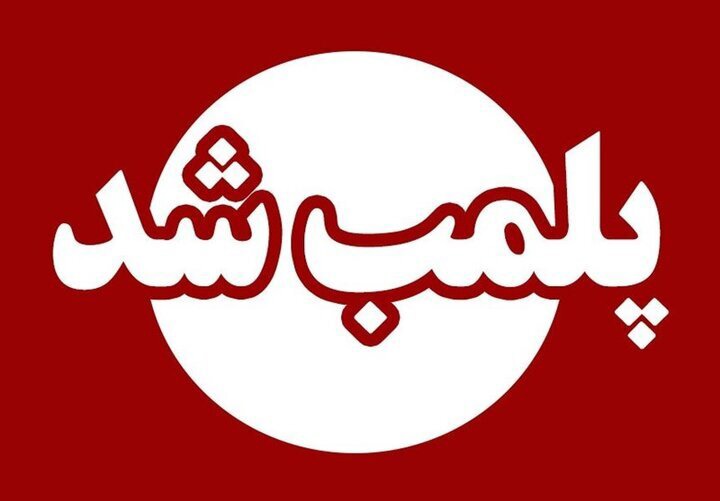 مزون و سالن زیبایی متخلف در بلوار هاشمیه مشهد پلمب شد