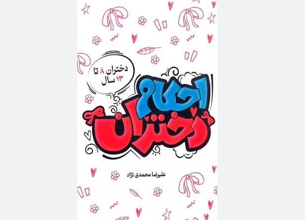 آموزش احکام به زبان دخترانه در یک کتاب