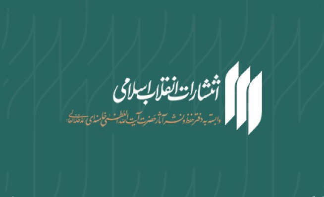 رشد ۴۰ درصدی استقبال مخاطبان از آثار انتشارات انقلاب اسلامی