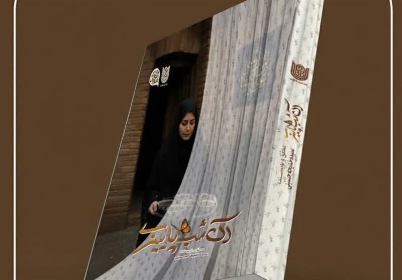 کتاب «آن شب پاییزی» منتشر شد