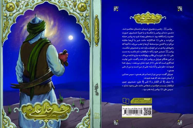 کتاب شیر خدا علی (ع) برای نوجوانان