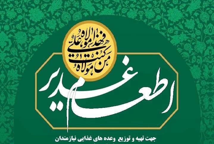 اطعام در عید غدیر منجر به افزایش همدلی و نشاط اجتماعی می شود