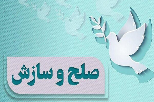 پایان پرونده ۱۸ ساله ۱۲ میلیاردی در خوسف با صلح و سازش