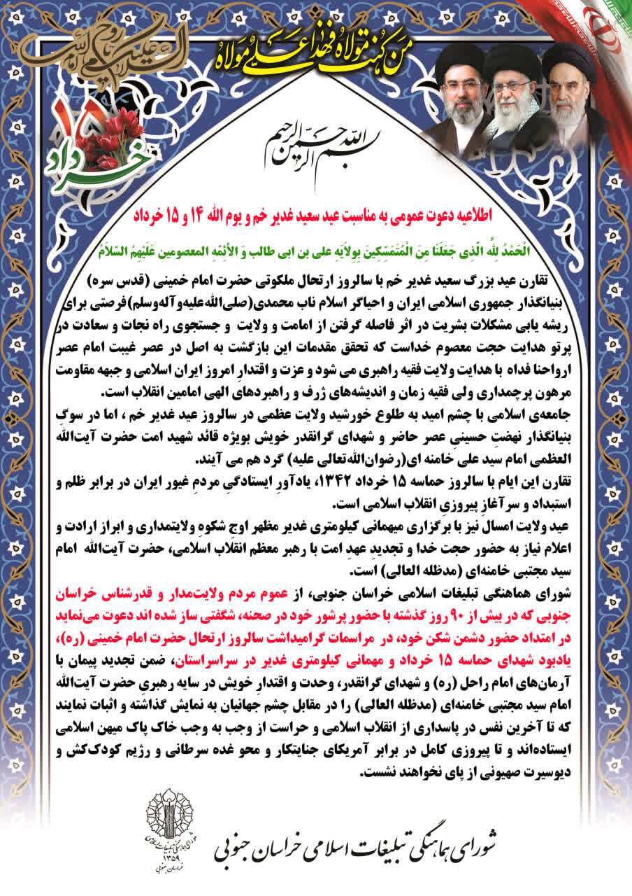 دعوت شورای هماهنگی تبلیغات اسلامی از مردم خراسان جنوبی برای حضور در مراسم عید سعید غدیر خم و یوم الله ۱۴ و ۱۵ خرداد