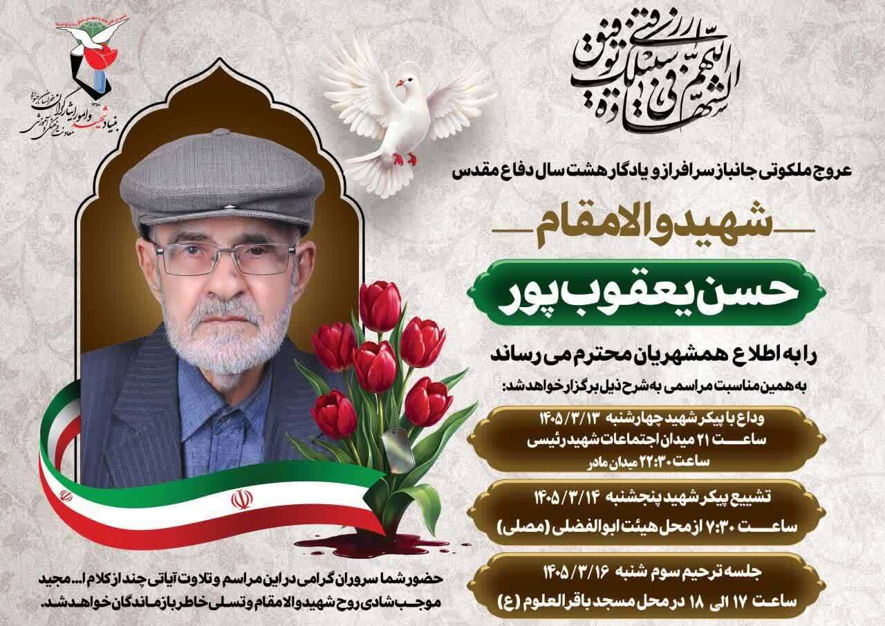 تشییع پیکر شهید جانباز سرافراز ۷۰ درصد فردا در بیرجند