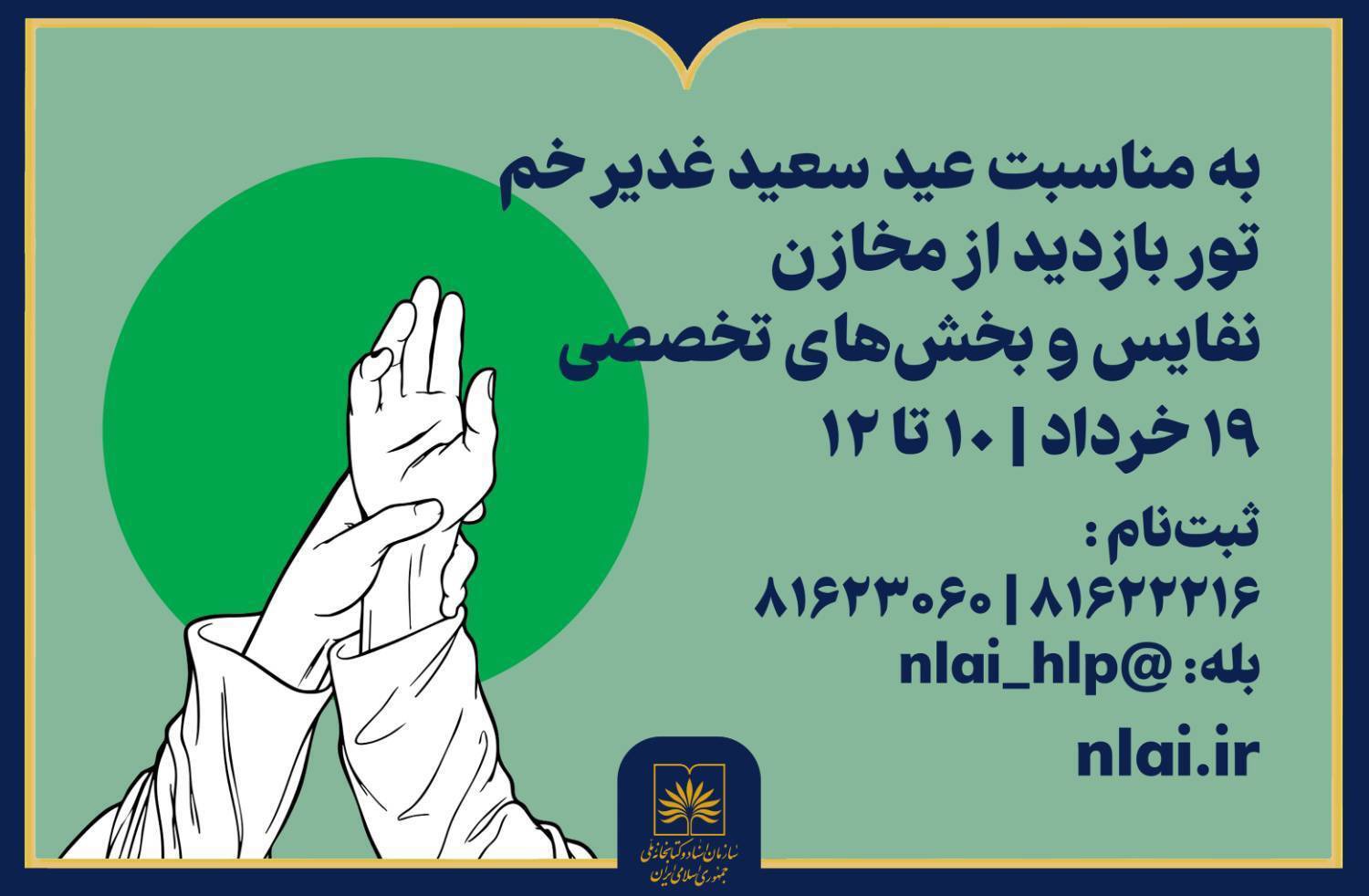 برگزاری تور بازدید از کتابخانه و اسناد ملّی ایران ویژه اعضا