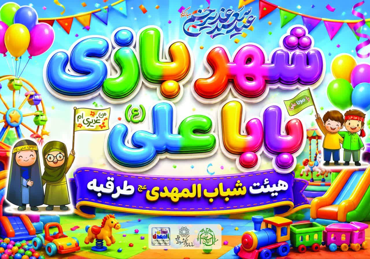 شهربازی معارفی غدیر؛ ابتکار فرهنگی در طرقبه