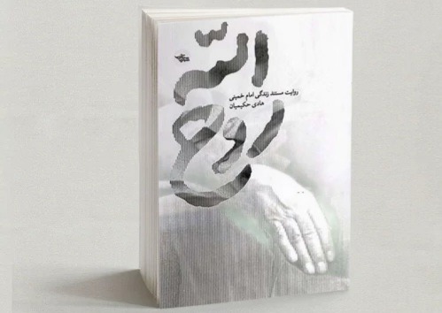 «روح الله»؛ اثری مستند داستانی از زندگی امام خمینی (ره)