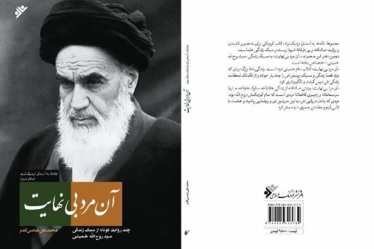 «آن مرد بی‌نهایت»، روایتی عاشقانه و تأمل‌برانگیز از زندگی امام خمینی (ره)