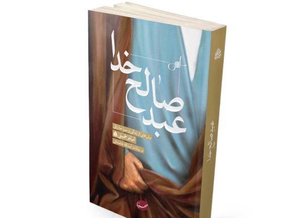 «عبد صالح خدا»؛ نگاهی ژرف و مستند به زندگی و سیره مبارزاتی امام خمینی (ره)‌