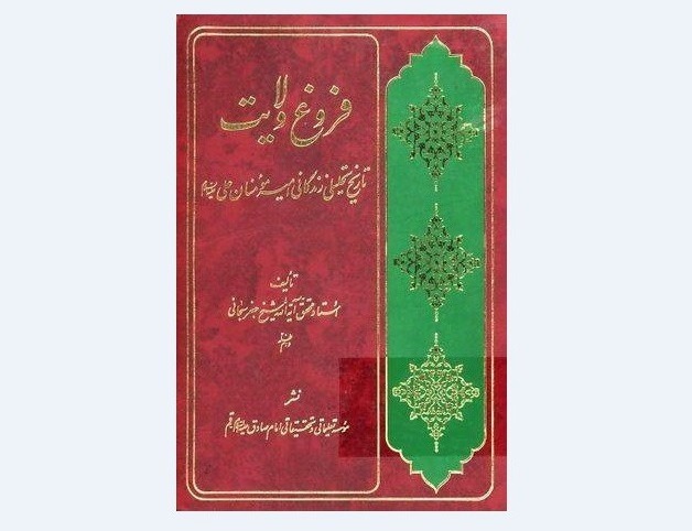 کتاب «فروغ ولایت»، بازخوانی زندگانی امیرالمؤمنین (ع)