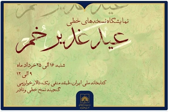 نمایش آثار خطی و تصویری مرتبط با غدیر خم در کتابخانه ملی ایران