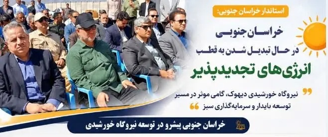 📑 خراسان جنوبی در مسیر تبدیل شدن به قطب انرژی‌های تجدیدپذیر