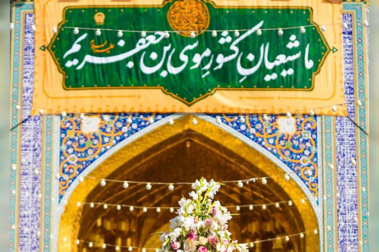 حرم مطهر رضوی میزبان جشن میلاد امام کاظم(ع)