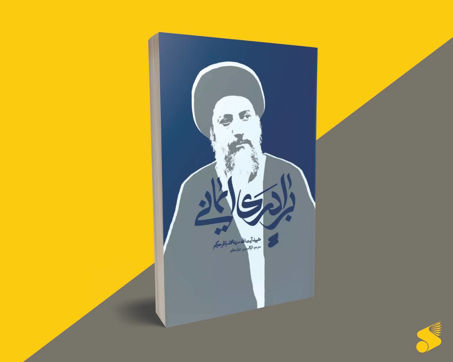 کتاب«برادری ایمانی» به کتابفروشی ها رسید