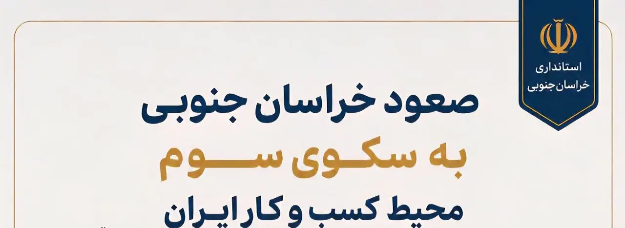 📑صعود خراسان جنوبی به سکوی سوم محیط کسب‌ و کار ایران