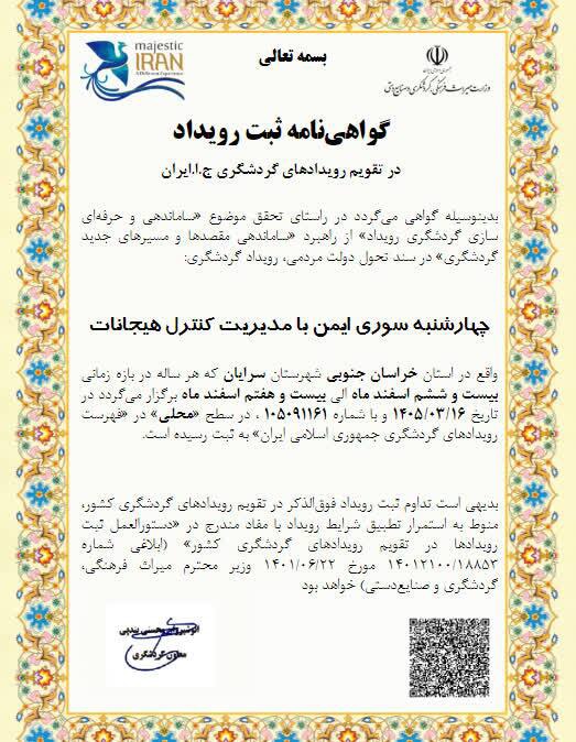 ثبت رویداد «چهارشنبه‌سوری ایمن با مدیریت هیجانات» در تقویم گردشگری ایران