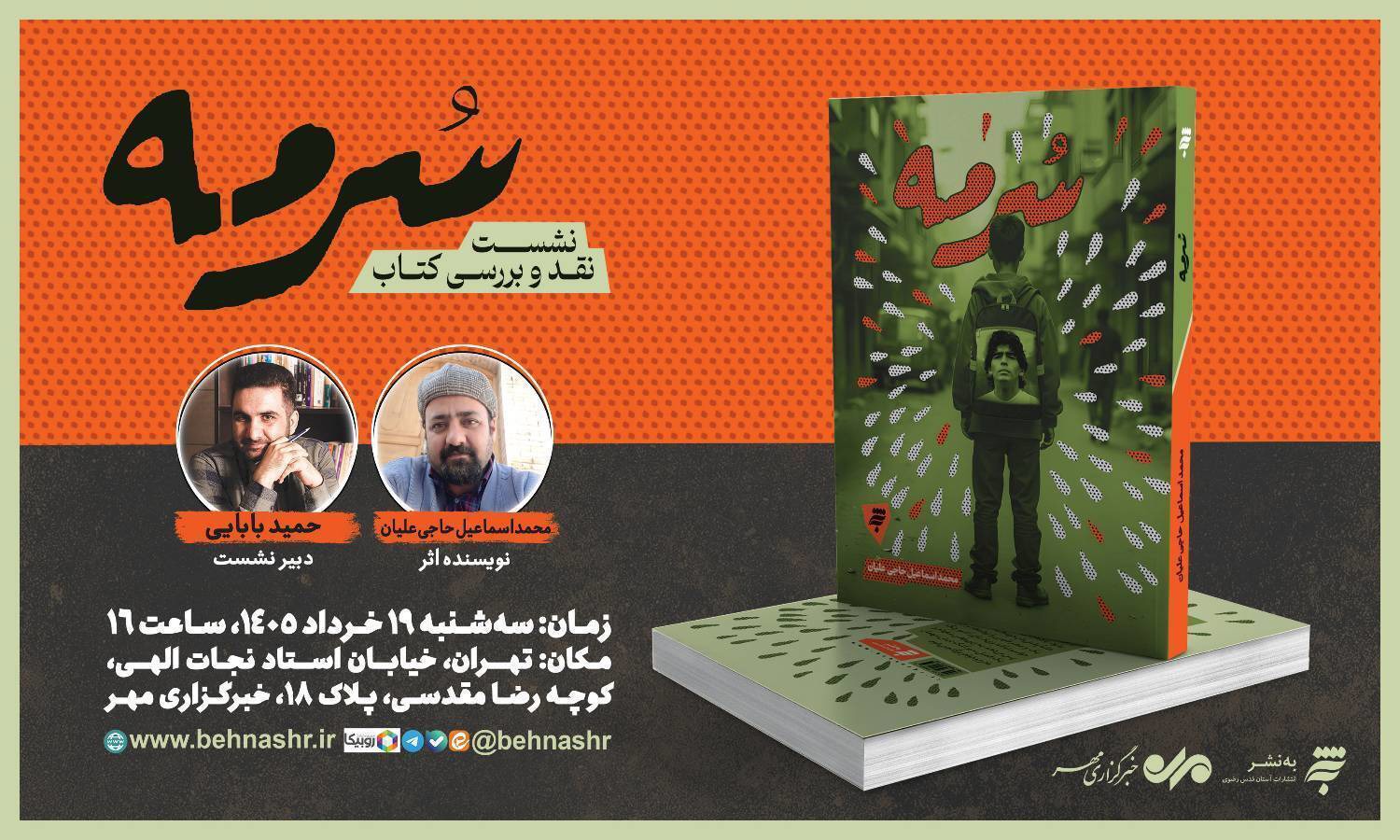 نشست نقد و بررسی رمان «سرمه» برگزار می‌شود