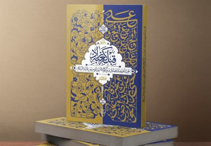 رونمایی از ترجمه کتاب «قبله کعبه‌زاد» در نجف