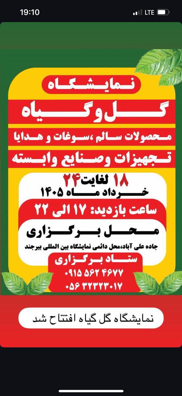 گشایش نمایشگاه گل و گیاه، محصولات ارگانیک و صنایع دستی در بیرجند