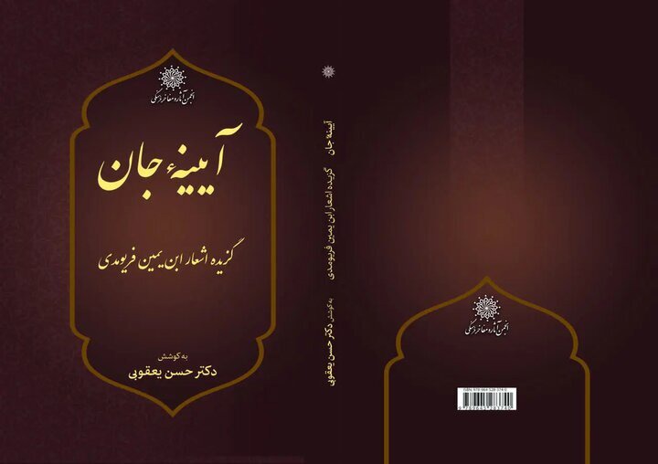 کتاب «آیینه جان» منتشر شد