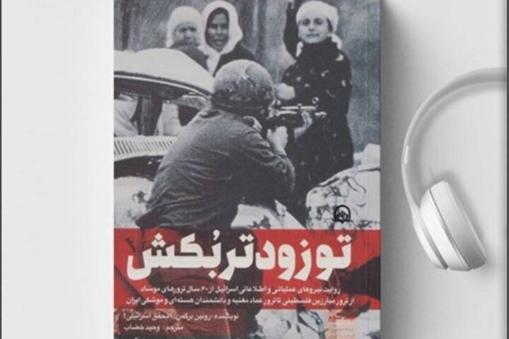 کتاب صوتی «تو زودتر بکش ۳» منتشر شد