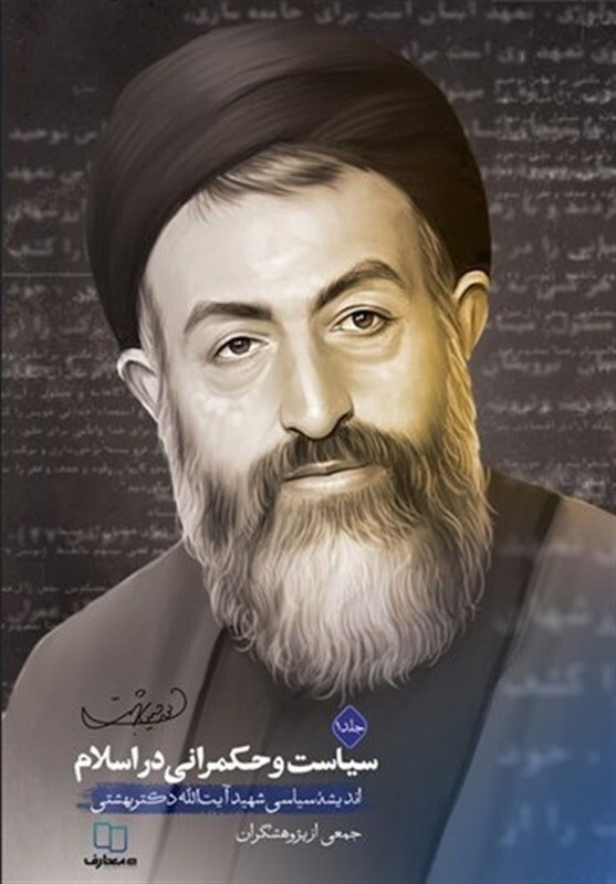 کتاب «سیاست و حکمرانی در اسلام» به کتابفروشی ها رسید