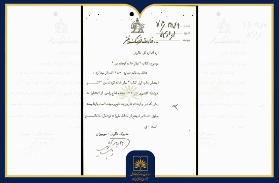ممیزی و توقیف کتاب «نمازخانه کوچک من» در اسناد ساواک