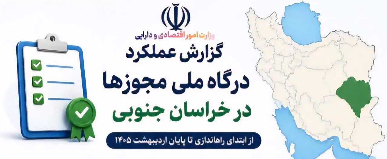 📑صدور ۱۲۴ هزار و ۴۷۸ هزار مجوز الکترونیکی کسب و کار در خراسان جنوبی