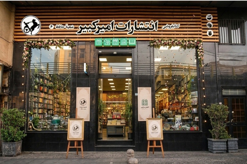 افتتاح ششمین شعبه انتشارات امیر کبیر، بزودی